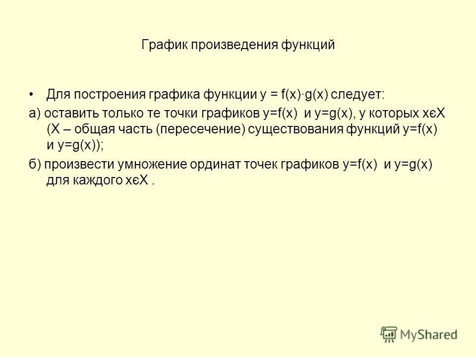 График произведения функций