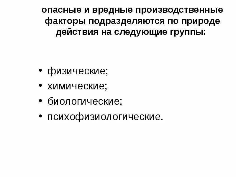 Опасные и вредные производственные факторы. Классификация вредных и опасных производственных факторов. Группа овпф. Схема классификации опасных и вредных производственных факторов. Классификация вредных производственных факторов.