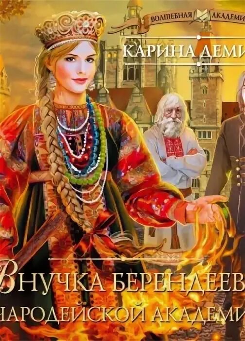 Внучка берендеева в чародейской Академии. Книга внучка берендеева.