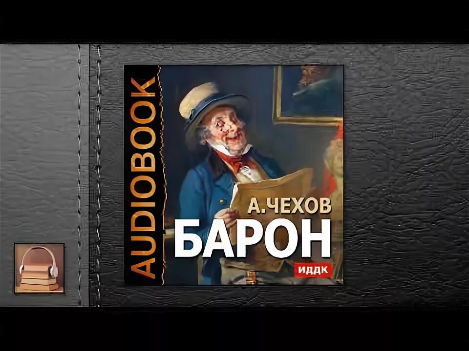 Я еще не барон аудиокнига слушать. Черный Барон 8 аудиокнига. Чехов аудиокнига Барон фонбайсер. Эвола Барон аудиокнига.