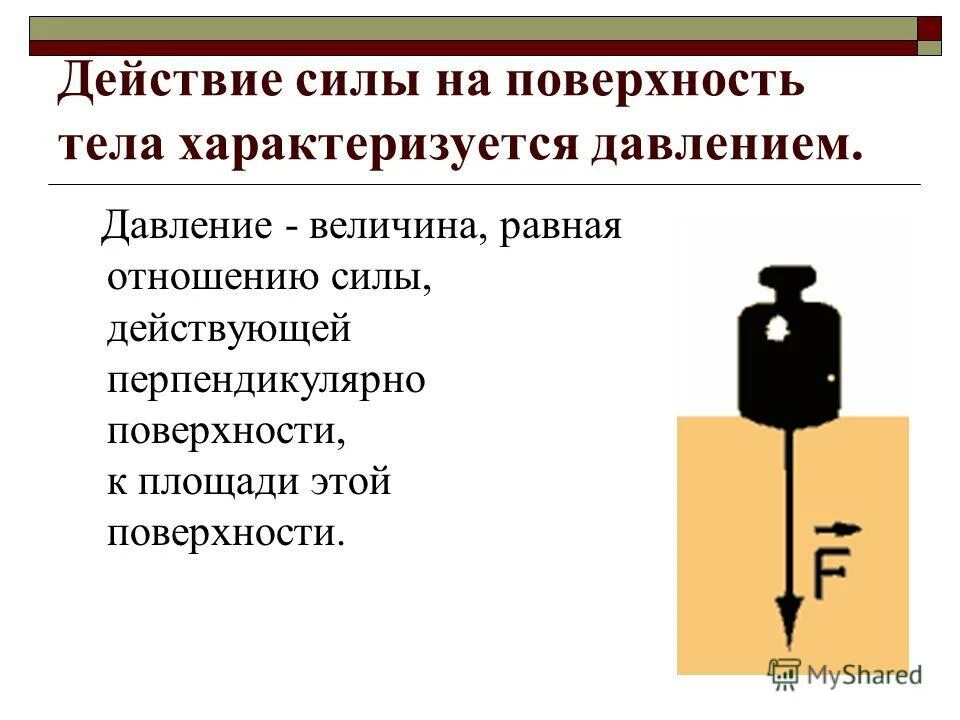 Что характеризует давление. Действие силы на поверхность тела характеризуется давлением. Сила давления тела на поверхность. Сила действующая на тело характеризуется. Сила давления тела на плоскость.