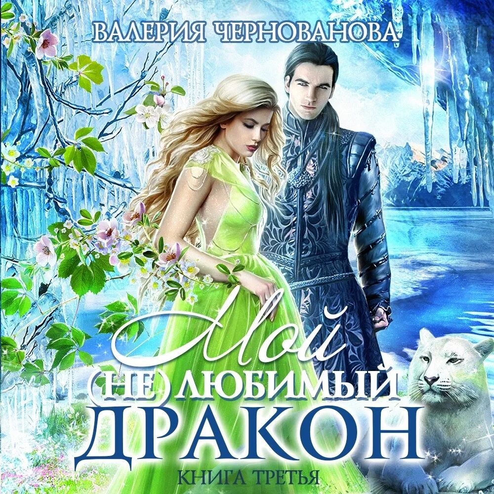 Мой не любимый дракон. Смит опасный флирт. Мой любимый дракон аудиокнига. Мой любимый дракон аудиокнига. Мой не любимый дракон 2.