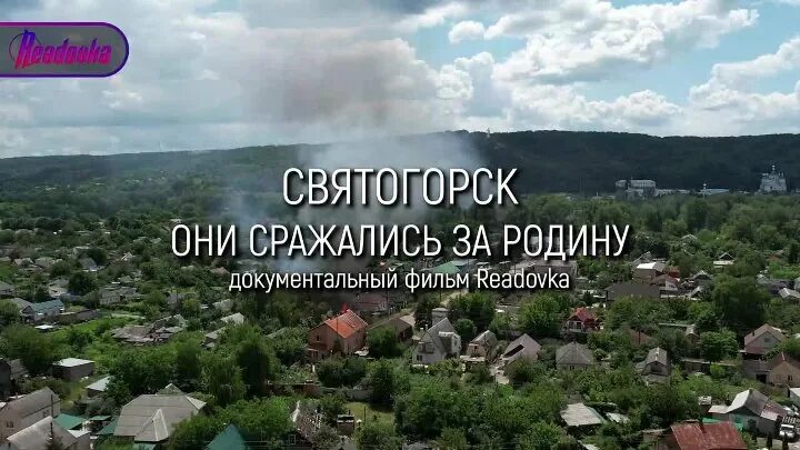 Святогорск последние новости на сегодня. Российские войска взяли Святогорск. Святогорский монастырь 17 августа 2022. Возвращение на родину документальный