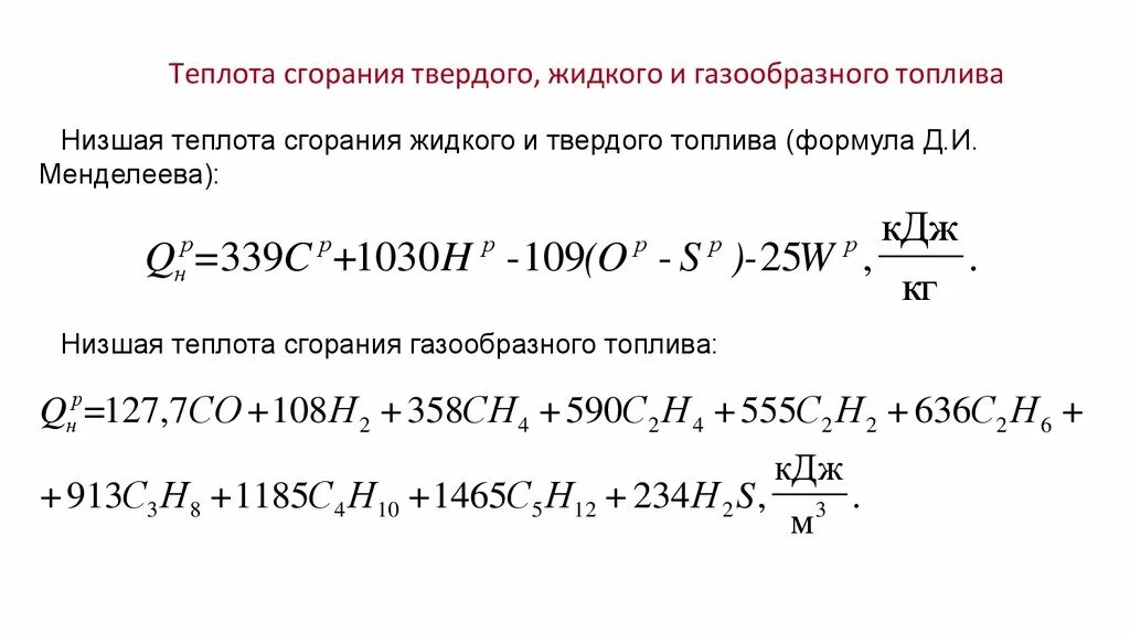 Энергия сжигания газа. Низшая теплота сгорания топлива формула Менделеева. Формула Менделеева Низшая теплота сгорания. Формула низшей теплоты сгорания твердого топлива. Низшая теплота сгорания топлива формула.