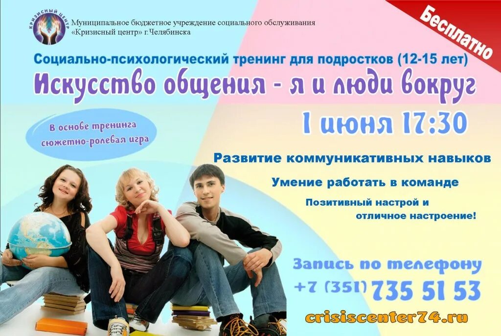Программа тренингов для подростков. Реклама тренинга для подростков. реклама тренингов для детей. реклама психологических тренингов. приглашение на психологический тренинг.