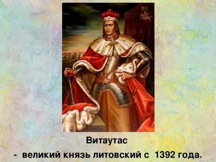 Современниками литовского князя витовта были