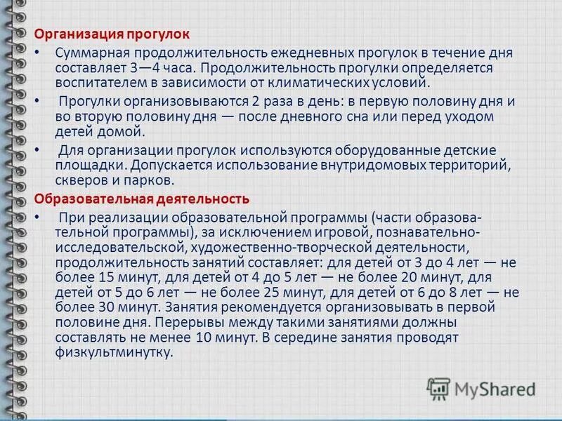 Продолжительность ежедневной прогулки