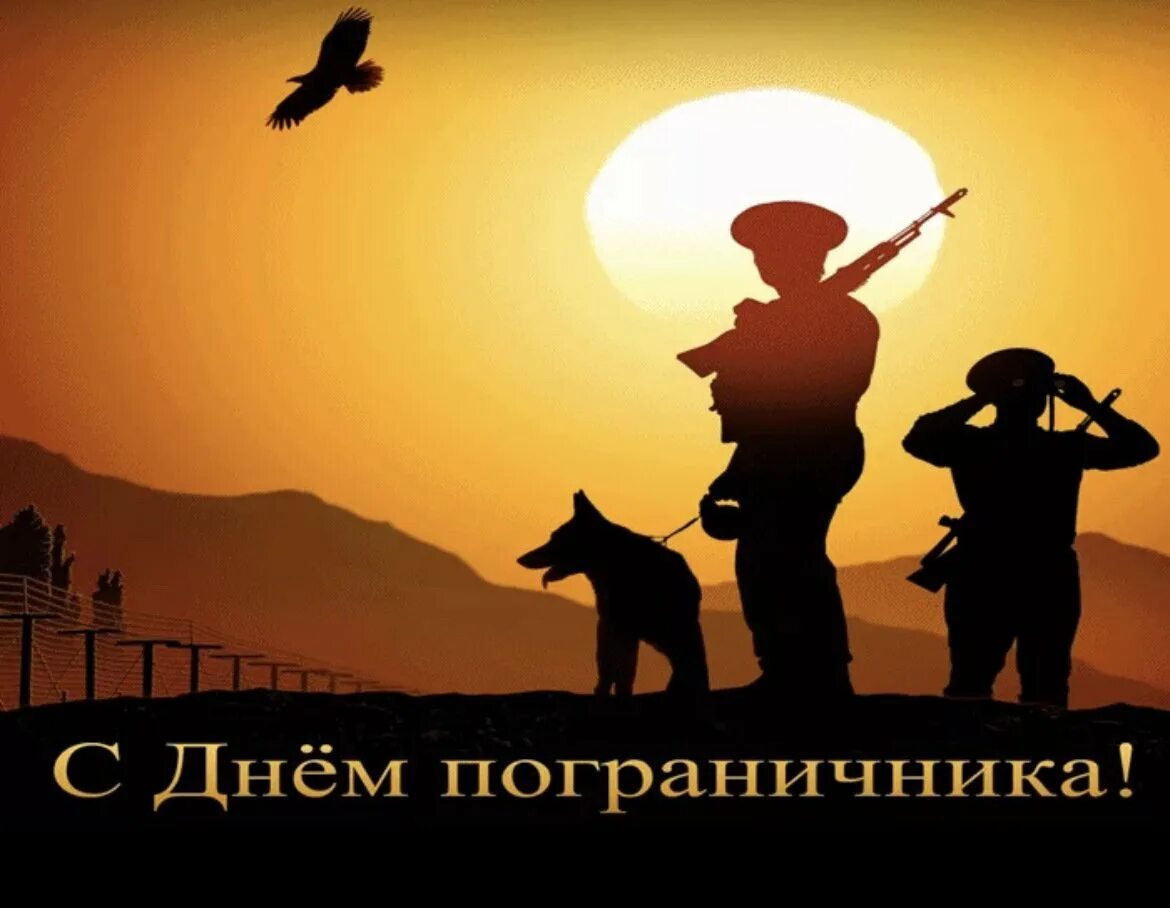 Картинки для ватсап с днем пограничника. С днем пограничника. поздравить с днем пограничника. с днём пограничника поздравления. с днем пограничника открытки.
