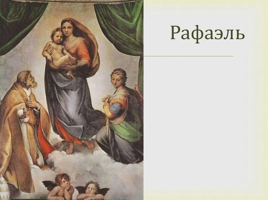 Картина сикстинская. Рафаэль. Сикстинская Мадонна. 1513-1514.. Сикстинская Мадонна Рафаэль Санти 1483-1570. Картины Рафаэля Санти эпохи Возрождения Сикстинская Мадонна. Сикстинская Мадонна» итальянского художника Рафаэля Санти (16 век).