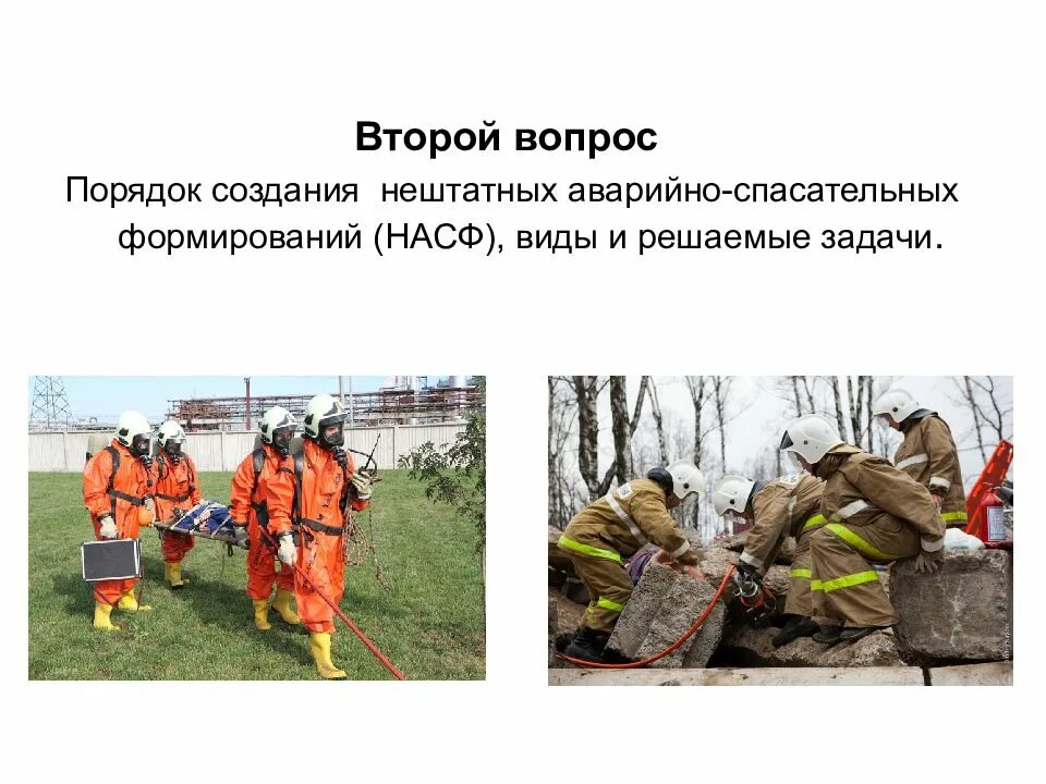 Порядок создания аварийно спасательных формирований. Нештатные аварийно-спасательные формирования. нештатные аварийно-спасательные формирования задачи. насф гражданской обороны. формирования гражданской обороны.