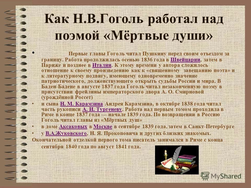 История создания поэмы мертвые души Гоголя.