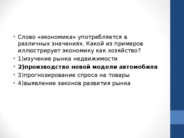 Какие из приведенных ниже примеров иллюстрируют заключение. Слово экономика употребляется в различных значениях. Слово экономика как хозяйство. Что иллюстрирует экономику как науку. Пример иллюстрирует экономику как хозяйство.