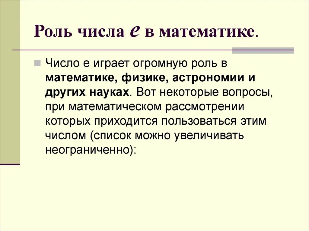 Роль чисел в россии. Роль числа е в математике. Число е вывод. Число е презентация. Интересные факты о числе e.