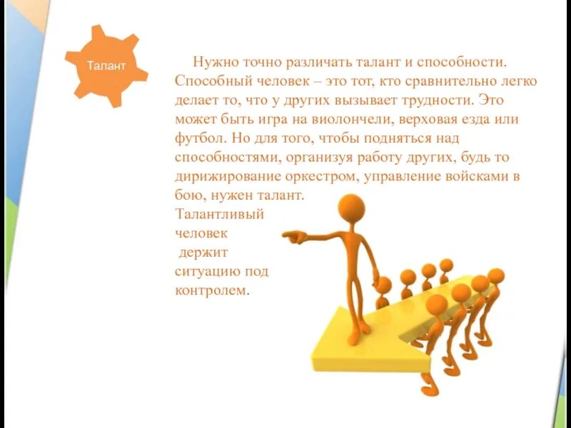 Как получить талант. Таланты и способности. таланты человека. лидерство и таланты. презентация своих способностей и талантов.