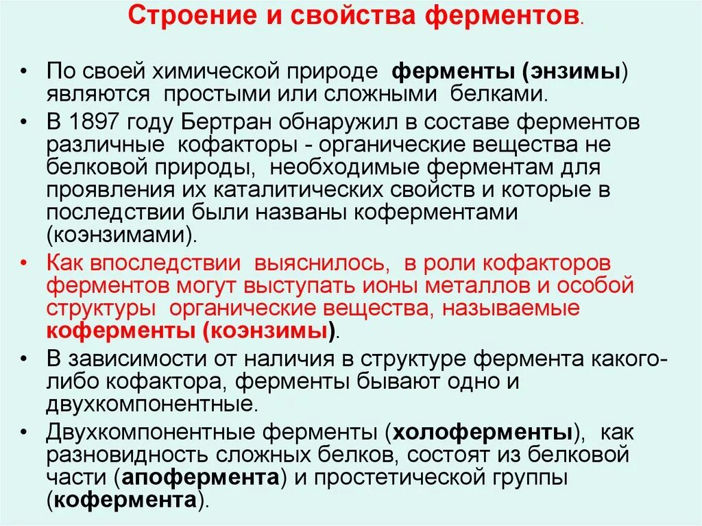 Ферментативная функция белков состоит в. Строение и свойства ферментов. Структура и свойства ферментов. Ферменты их строение. Особенности строения ферментов.