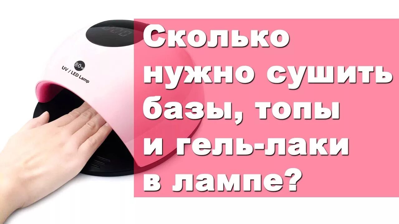 Сколько времени нужно сушить. Сколько нужно сушить гель лак в лампе. Сколькосушитт базу в лампе. Сколько сушить базу в лампе. Сколько нужно сушить гель.