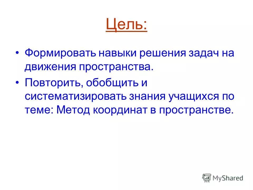 Лексика обобщение. Познавательно-практическая функция урока. Приемы проблемного обучения. Задачи проекта. Повторить тему " словосочетание".