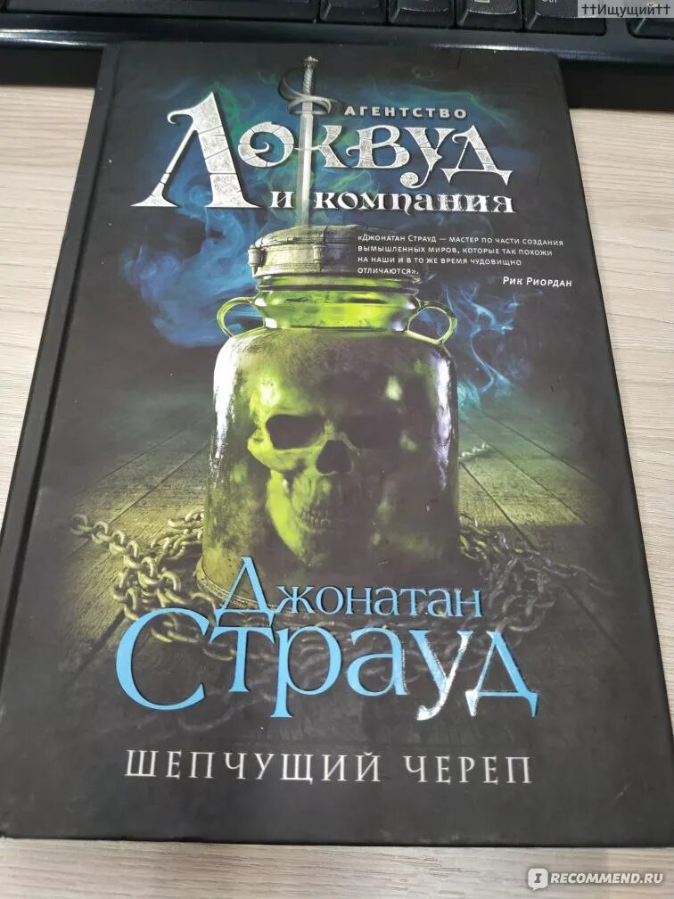 Локвуд и компания шепчущий череп. Книга шепчущие. Книга шепчущие. Книга шепчущие. Книга шепчущий череп.