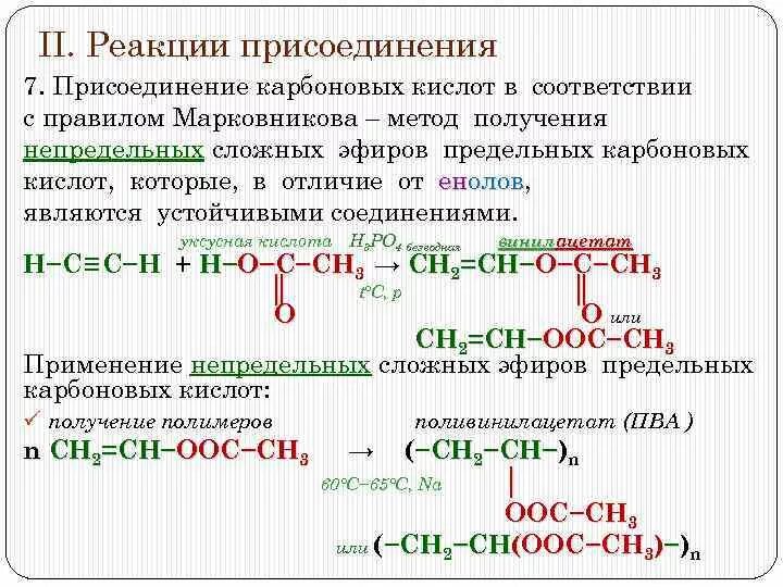 Эфиры непредельных карбоновых кислот. Реакция присоединения непредельных карбоновых кислот. присоединение непредельных карбоновых кислот. качественная реакция на непредельные карбоновые кислоты. реакция присоединения карбоновых кислот.