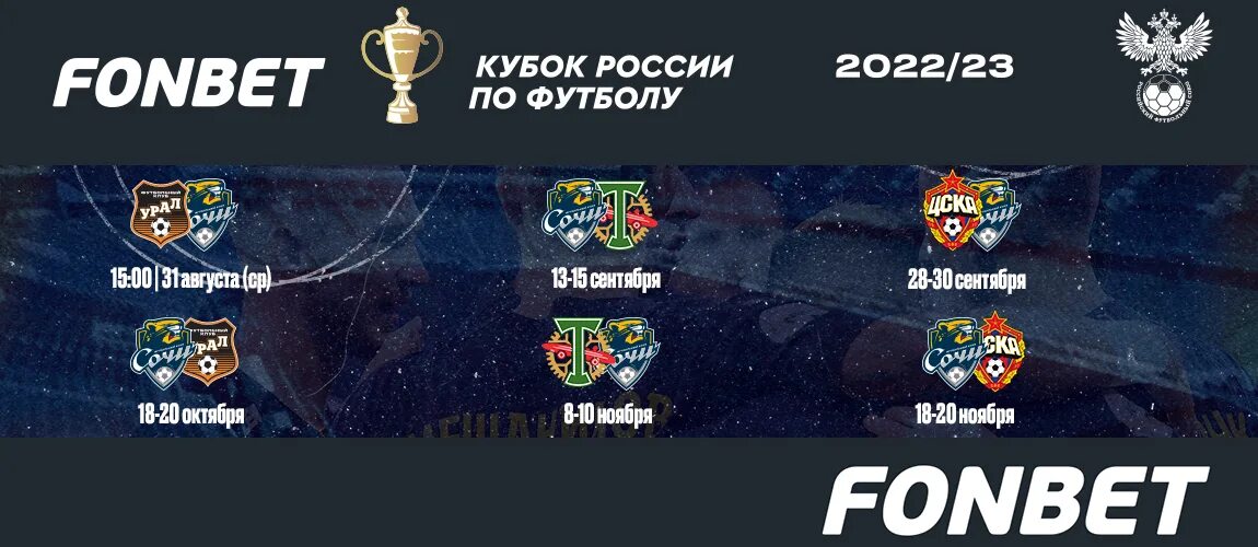 Кубок России таблица 2022/2023. Фонбет Кубок России 2022-2023. Фонбет Кубок России. Фонбет Кубок России 2022-2023 таблица. Рпл расписание кубка россии 2023