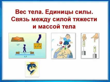 Большая сила или масса