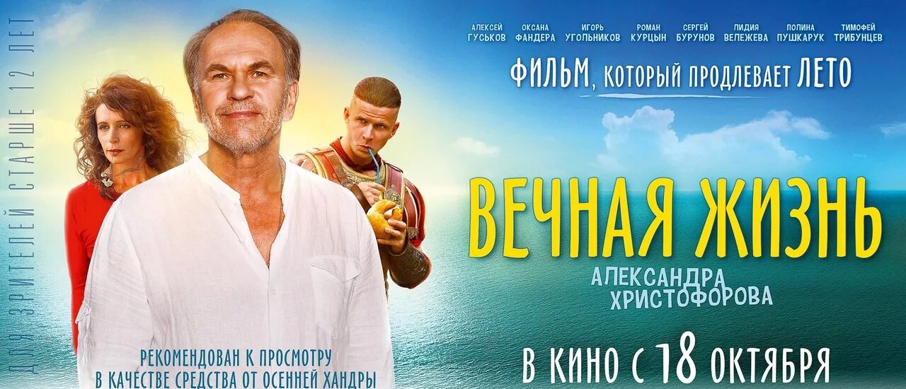 Жизнь христофорова 2018. Вечная жизнь александра христофорова. гуськов жизнь христофорова. жизнь александра христофорова афиша. фандера и гуськов фильм.