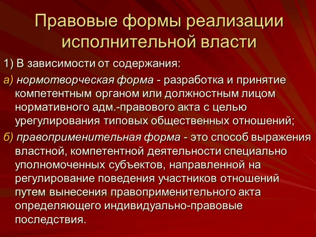 Формы реализации исполнительной власти. Юридическая форма реализации исполнительной власти. Правовые формы реализации исполнительной власти. Формы осуществления исполнительной власти административное право. Форма государственного управления государства