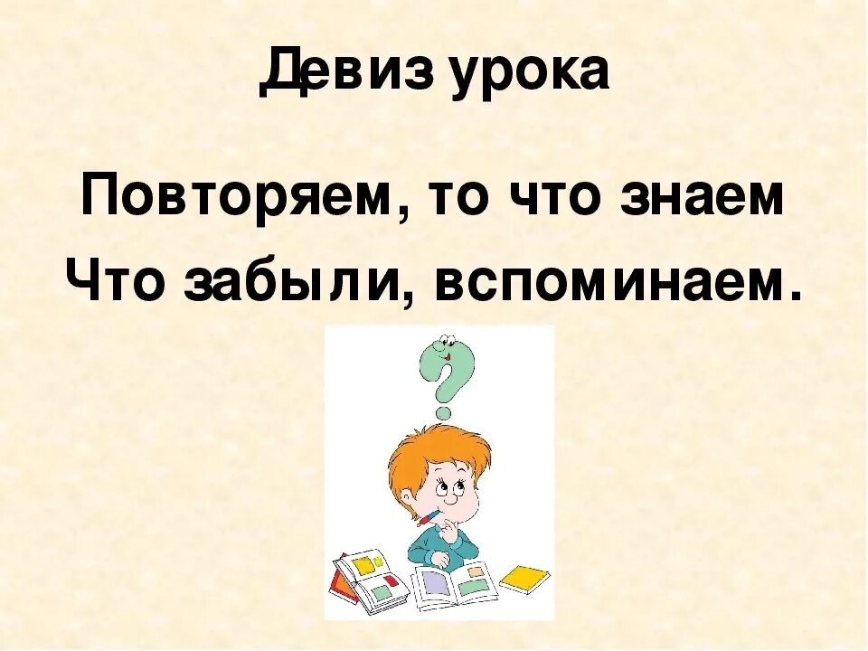 Урок повторения 3 класс математика. Девиз урока. Девиз на урокруского языка. Девиз урока математики 2 класс. Урок повторения.