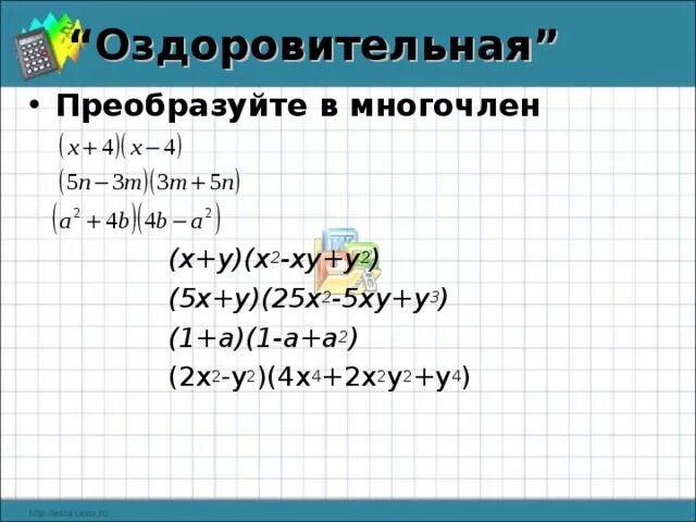 Преобразуйте в многочлен y 5 2. Преобразуйте в многочлен. преобразуйте в многочлен (2y+5)². преобразуйте в многочлен (2x+y)2. преобразуйте в многочлен x 5 в квадрате.