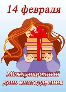 14 февраля день книгодарения 2024