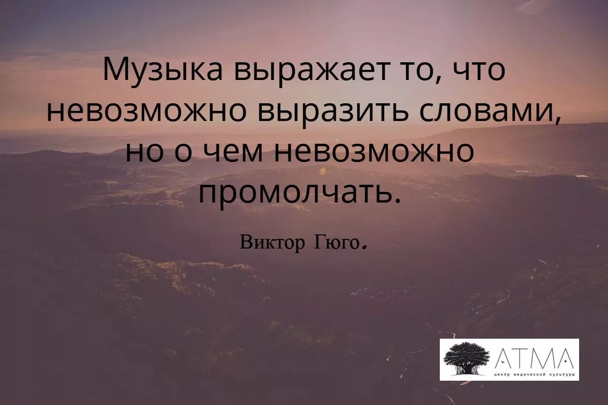 Музыка выраженная в словах. Музыка выражает то что невозможно выразить словами. Цитаты про музыку. Цитаты о Музыке короткие. О чем невозможно молчать.