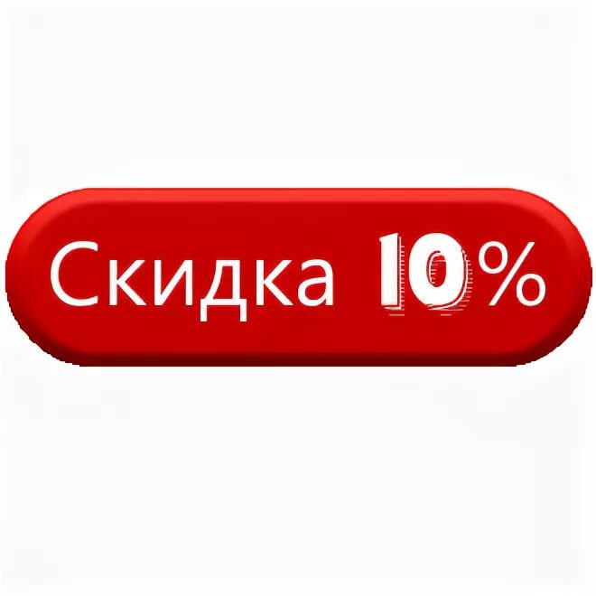 10 процентов рф. Скидка 10%. Скидка 10% надпись. Скидка 10 процентов картинки. Макет для скидки 10%.