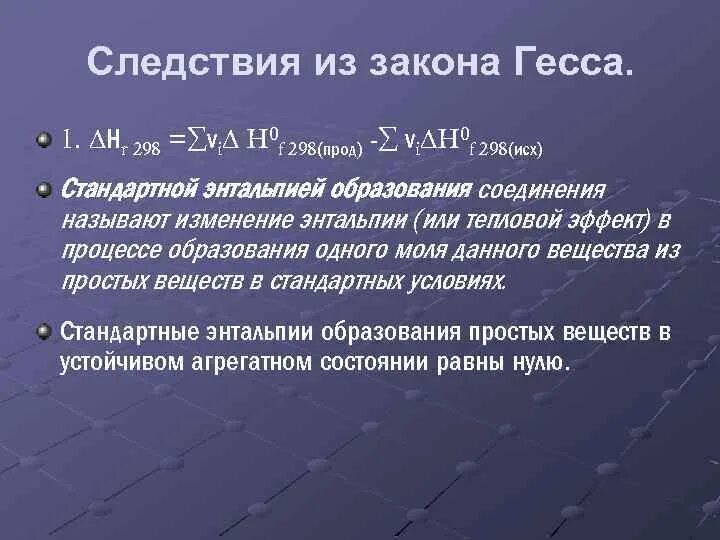 Закон гесса и следствие из него. Следствия из закона Гесса. Первое следствие закона Гесса. Формулировка следствия из закона Гесса. Второе следствие закона Гесса.