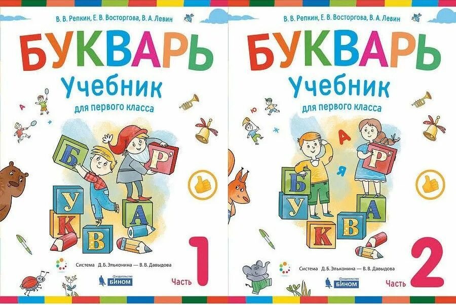 Включить букварь. Букварь. 1 Класс. Репкин в.в, Восторгова е.в., Левин в.а.. Букварь. Букварь для детей. Букварь первый класс.