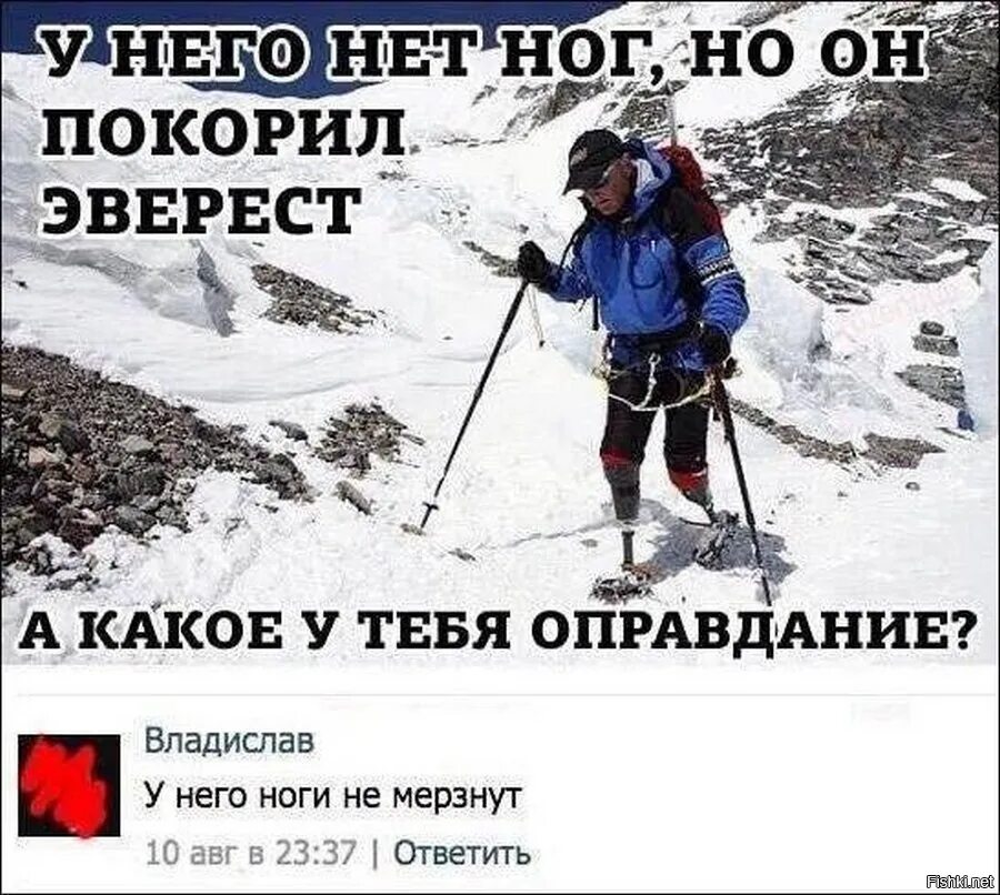 Но у него нет. У него ноги не мерзнут. у него нет ног но он покорил эверест. мем у него ноги не мерзнут. человек без ног покорил эверест.