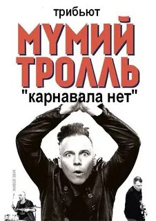 Карнавала не будет мумий тролль