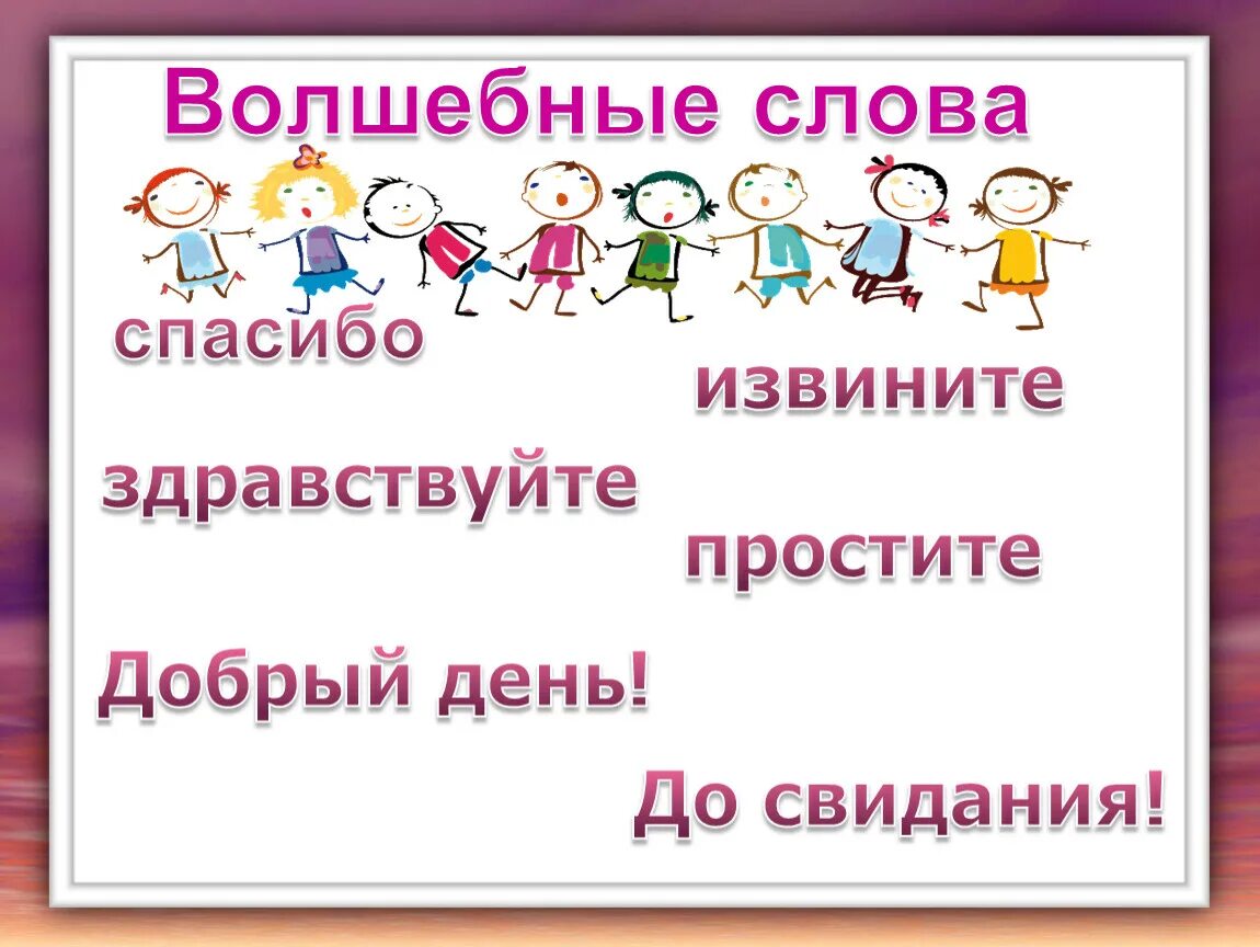 Извини пожалуйста до свидания. Волшебные слова. Волшебное слово Здравствуйте. Волшебное слово извините. Волшебное слово спасибо.