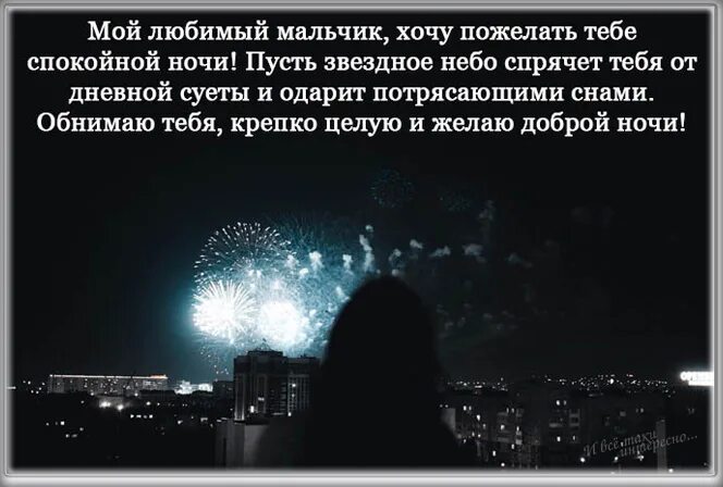 Сладких снов мужчине на расстоянии трогательное. Спокойной ночи мужчине на расстоянии. пожелания на ночь мужчине на расстоянии. спокойной ночи мой любимый мальчик. стихи на ночь мужчине.