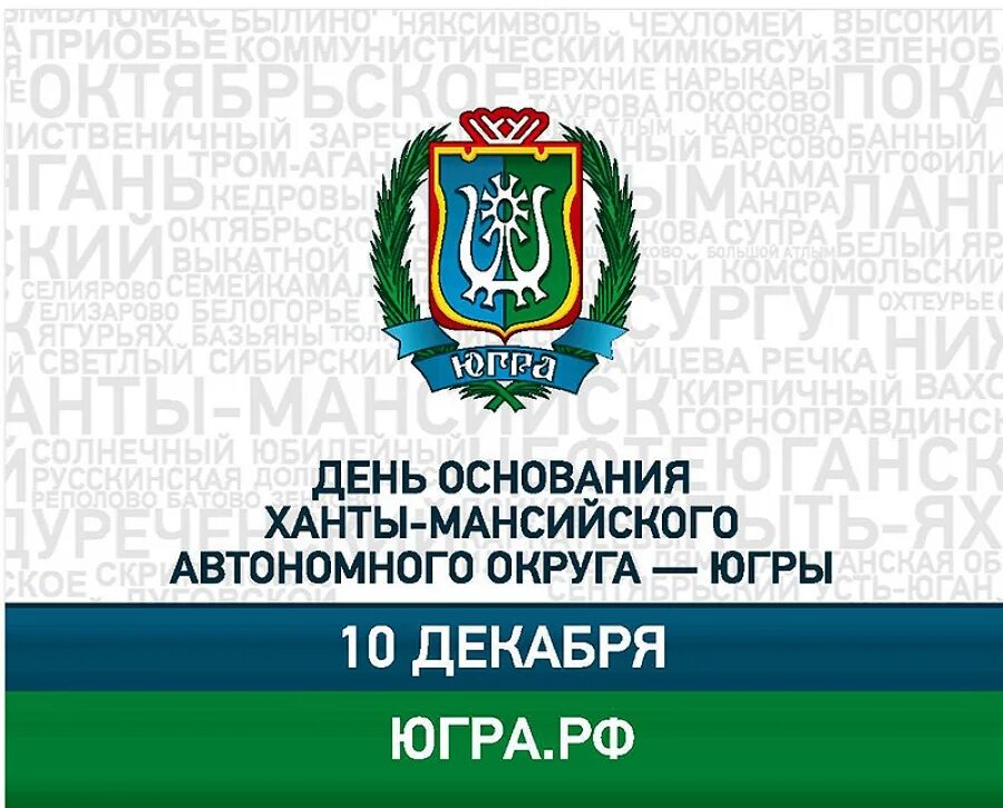 Статус хмао. 10 Декабря день основания Ханты-Мансийского автономного округа. С днем образования Ханты-Мансийский автономного округа-Югры. 10 Декабря день округа ХМАО. День образования ХМАО-Югры 10 декабря.