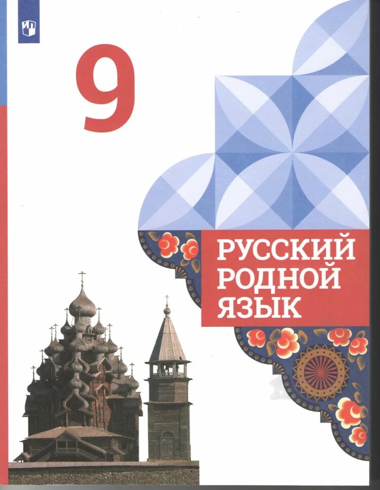 Книжка родной язык. Родной русский язык. Родной русский язык учебник. Книжка родной язык. Книжка родной язык.