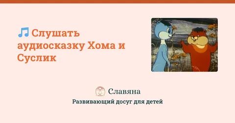 Аудиосказки хома и суслик