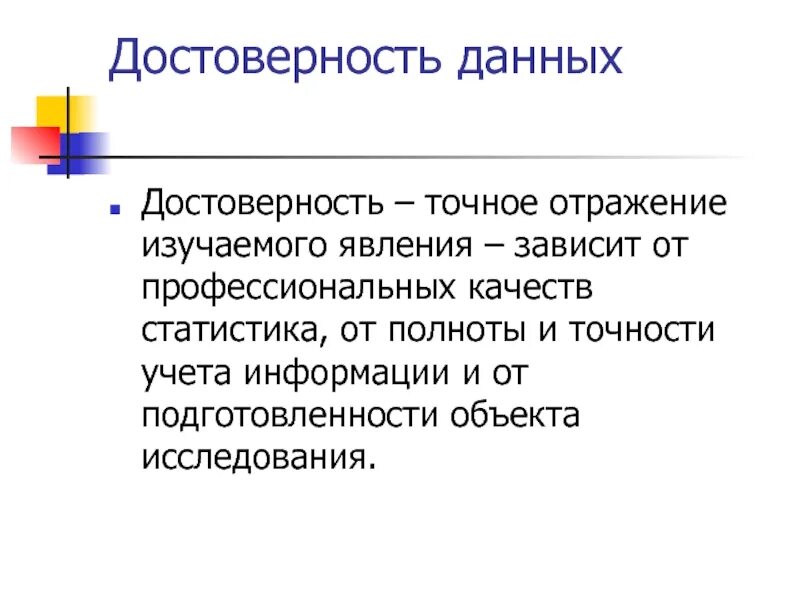 Достоверной информацией называют. Достоверность данных. Достоверность статистической информации это. Достоверность данных это в статистике. Статистические исследования презентация.