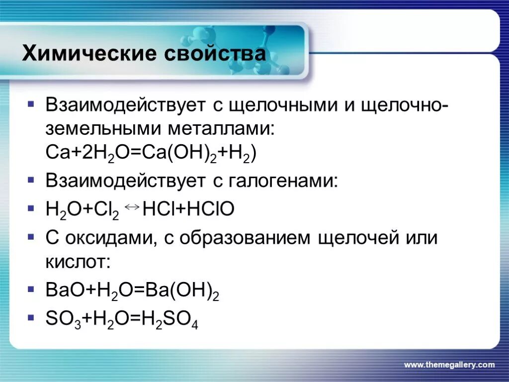 Химические свойства bao. Галогены взаимодействуют с металлами. Взаимодействие галогенов с металлами. Взаимодействуют с растворами щелочей галоген. Земельно щелочные металлы с кем реагируют.