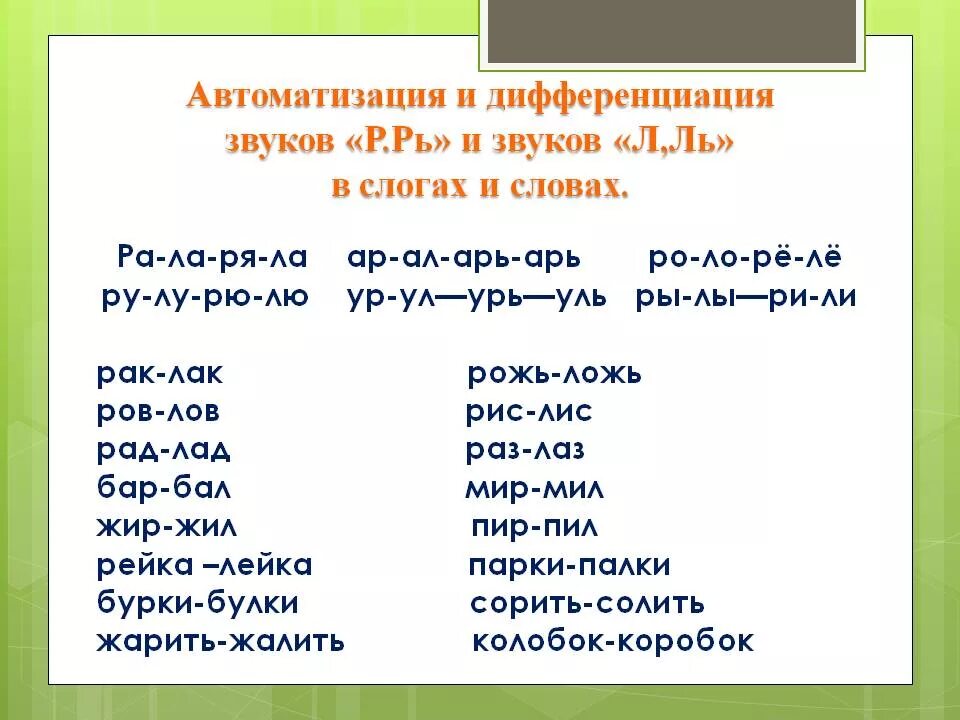 Автоматизация звука р в тексте. Автоматизация звука р и л. Автоматизация звука р в слогах и словах. Дифференциация звука р. Слова с re