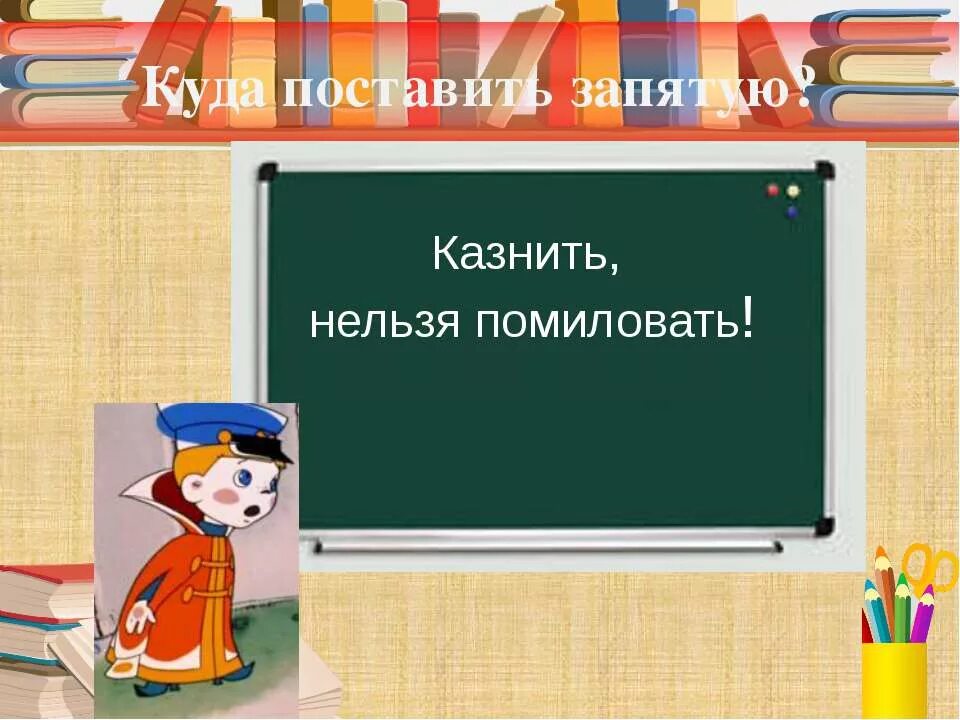 Казнить нельзя помиловать. Казнить нельзя помиловать рисунок. Казнить нельзя помиловать где поставить запятую. Казнить нельзя помиловать запятая. Простить нельзя помиловать