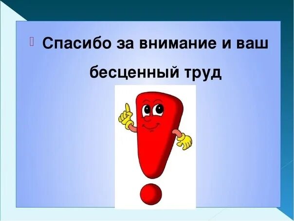 Спасибо огромное знаки препинания. Спасибо за труд. спасибо за ваш труд. спасибо большое за труд. спасибо за труд и терпение.