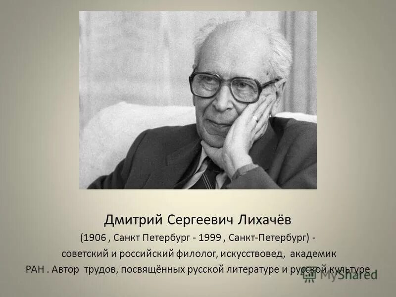 Как понимаете высказывание д с лихачева. Академик д. с. Лихачев.