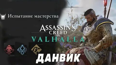Испытание ассасина