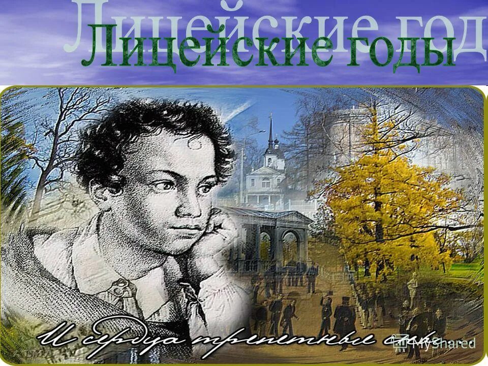 день лицея пушкин. 19 октября открыт царскосельский лицей. императорский царскосельский лицей 1811. 19 октября день царскосельского лицея. 19 октября день царскосельского лицея всероссийский день лицеиста.
