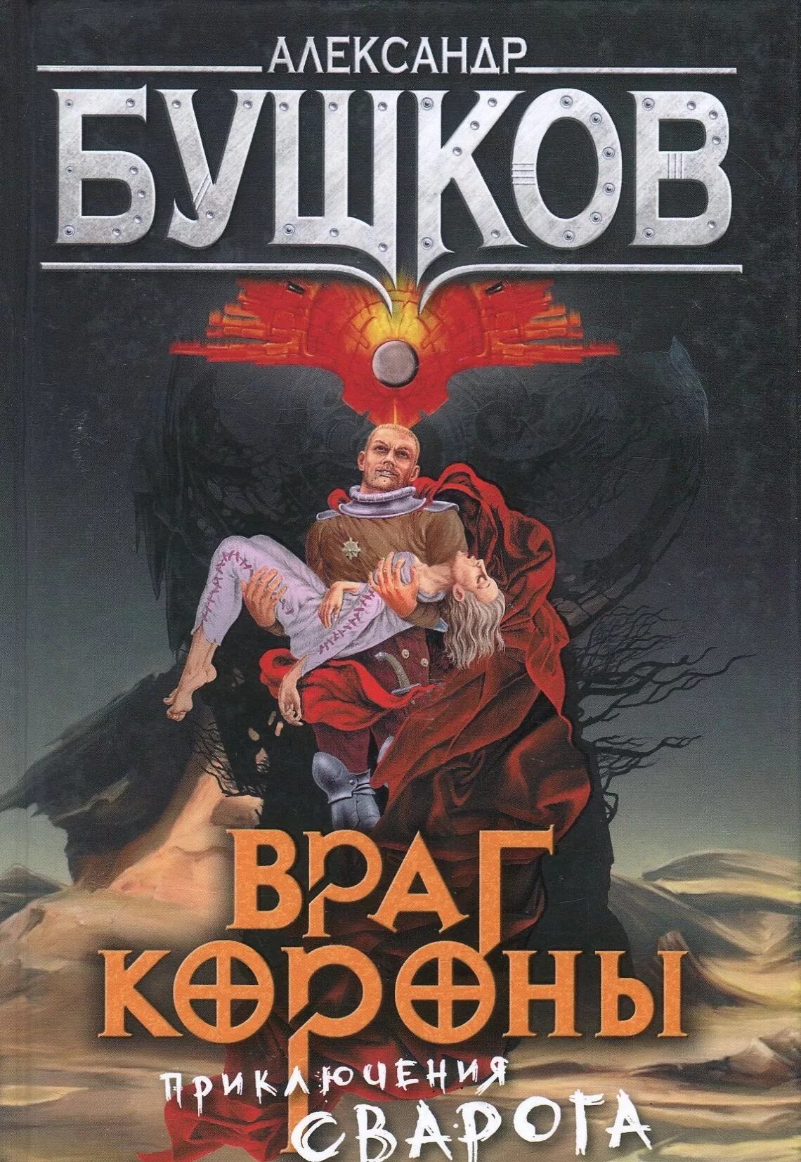 Книги про сварога. Бушков, а. а. Сварог; враг короны. Бушков враг короны обложка.